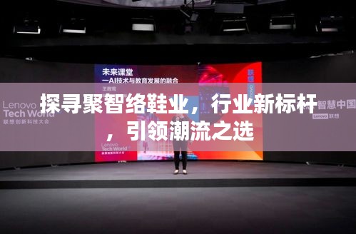 探尋聚智絡(luò)鞋業(yè)，行業(yè)新標桿，引領(lǐng)潮流之選