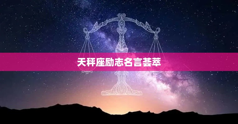 天秤座勵(lì)志名言薈萃