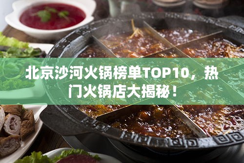北京沙河火鍋榜單TOP10，熱門火鍋店大揭秘！