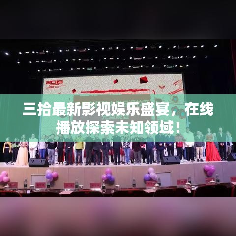 三拾最新影視娛樂(lè)盛宴，在線播放探索未知領(lǐng)域！