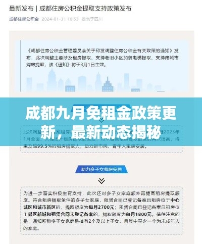 成都九月免租金政策更新，最新動態(tài)揭秘