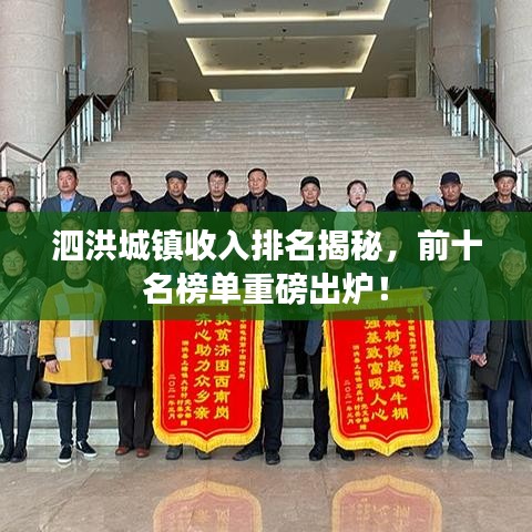 泗洪城鎮(zhèn)收入排名揭秘，前十名榜單重磅出爐！