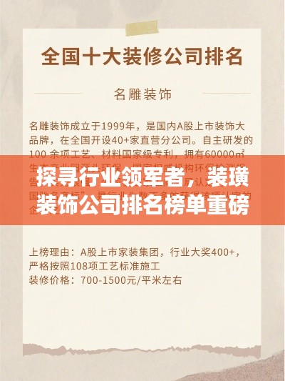 探尋行業(yè)領軍者，裝璜裝飾公司排名榜單重磅出爐！