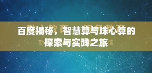 百度揭秘，智慧算與珠心算的探索與實(shí)踐之旅