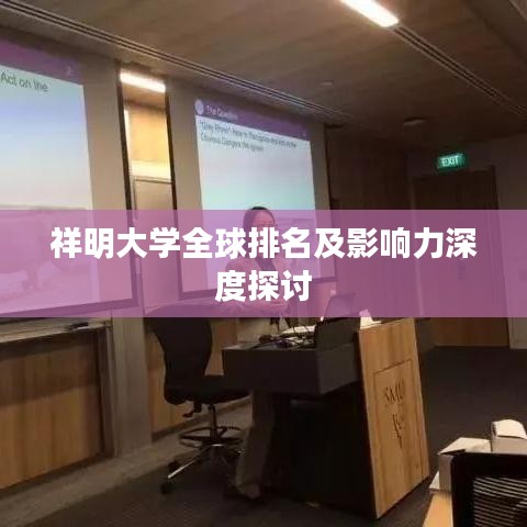 祥明大學(xué)全球排名及影響力深度探討