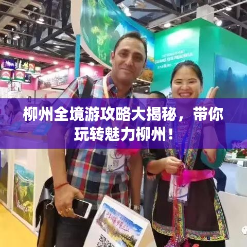 柳州全境游攻略大揭秘，帶你玩轉(zhuǎn)魅力柳州！