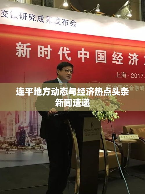 連平地方動態(tài)與經(jīng)濟熱點頭條新聞速遞