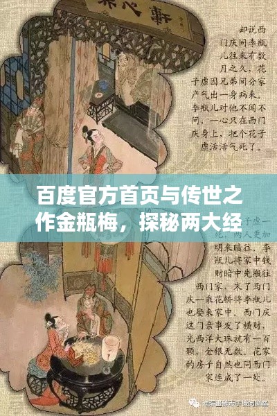 百度官方首頁與傳世之作金瓶梅，探秘兩大經(jīng)典魅力所在