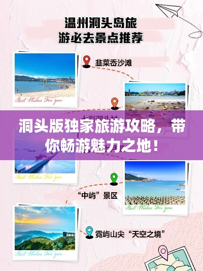 洞頭版獨家旅游攻略，帶你暢游魅力之地！