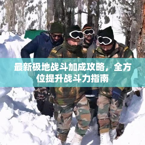 最新極地戰(zhàn)斗加成攻略，全方位提升戰(zhàn)斗力指南