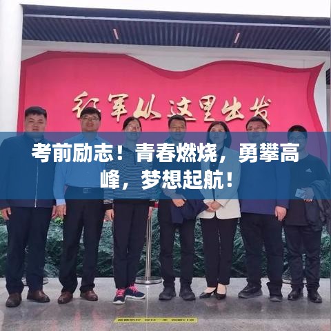 考前勵志！青春燃燒，勇攀高峰，夢想起航！
