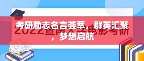 考研勵志名言薈萃，群英匯聚，夢想啟航