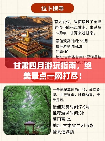 甘肅四月游玩指南，絕美景點一網(wǎng)打盡！