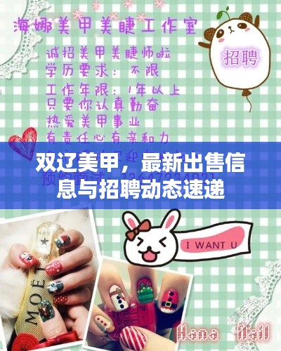 雙遼美甲，最新出售信息與招聘動(dòng)態(tài)速遞