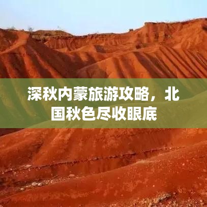 深秋內(nèi)蒙旅游攻略，北國秋色盡收眼底