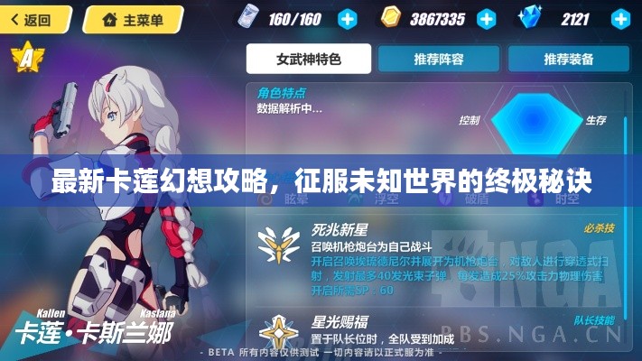 最新卡蓮幻想攻略，征服未知世界的終極秘訣