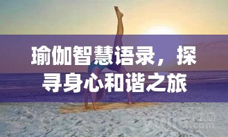 瑜伽智慧語錄，探尋身心和諧之旅