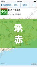 承赤最新路況實(shí)時(shí)播報(bào)，今日路況信息一覽