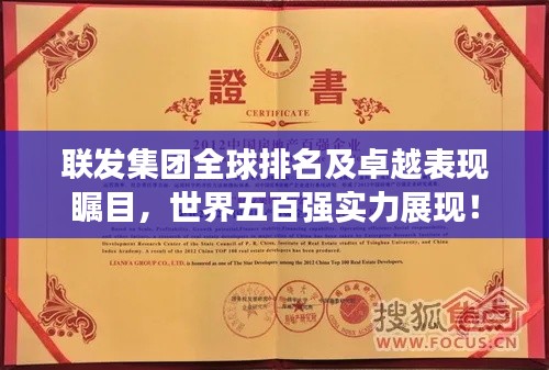 聯(lián)發(fā)集團全球排名及卓越表現(xiàn)矚目，世界五百強實力展現(xiàn)！