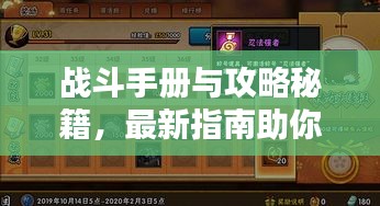 戰(zhàn)斗手冊(cè)與攻略秘籍，最新指南助你輕松征戰(zhàn)四方！
