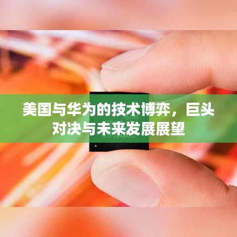 美國與華為的技術(shù)博弈，巨頭對決與未來發(fā)展展望