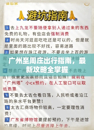 廣州至周莊出行指南，最新攻略全掌握