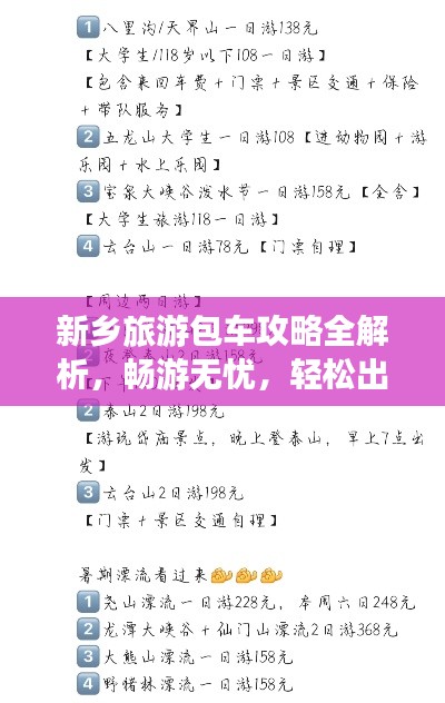 新鄉(xiāng)旅游包車攻略全解析，暢游無憂，輕松出行！
