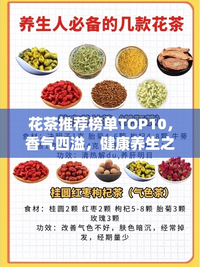 花茶推薦榜單TOP10，香氣四溢，健康養(yǎng)生之選
