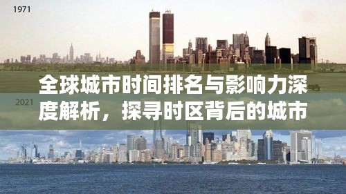 全球城市時間排名與影響力深度解析，探尋時區(qū)背后的城市力量