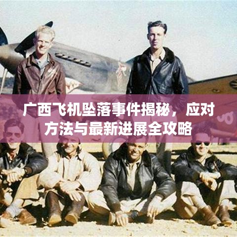 廣西飛機墜落事件揭秘，應(yīng)對方法與最新進展全攻略