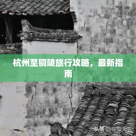 杭州至銅陵旅行攻略，最新指南
