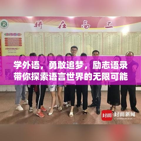 學(xué)外語，勇敢追夢，勵(lì)志語錄帶你探索語言世界的無限可能