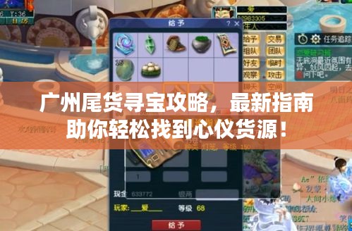 廣州尾貨尋寶攻略，最新指南助你輕松找到心儀貨源！