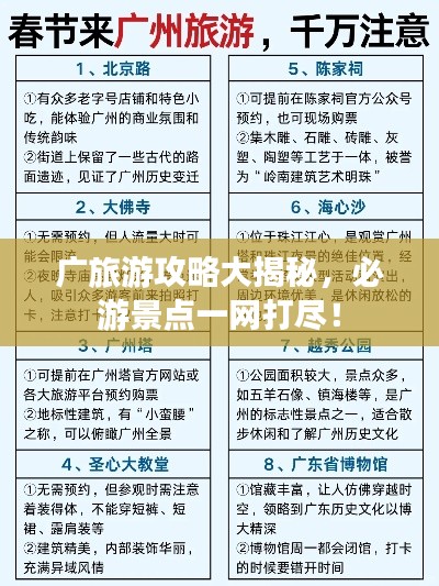 廣旅游攻略大揭秘，必游景點一網(wǎng)打盡！