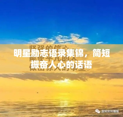 明星勵(lì)志語錄集錦，簡(jiǎn)短振奮人心的話語