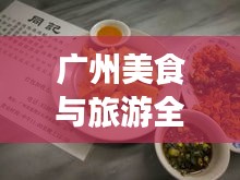 廣州美食與旅游全攻略，絕佳指南開啟夢幻之旅！