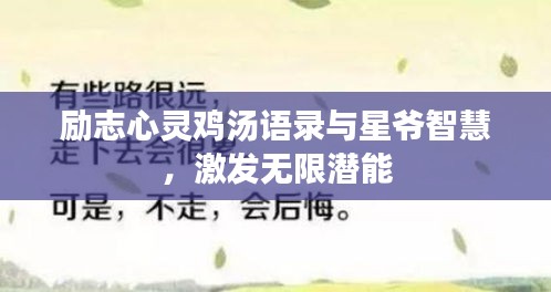 勵(lì)志心靈雞湯語錄與星爺智慧，激發(fā)無限潛能