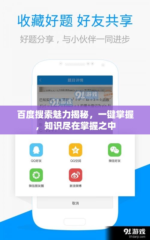 百度搜索魅力揭秘，一鍵掌握，知識(shí)盡在掌握之中