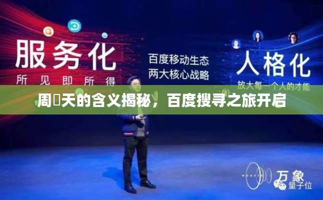 周榟天的含義揭秘，百度搜尋之旅開啟