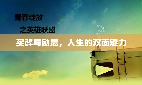 買醉與勵志，人生的雙面魅力