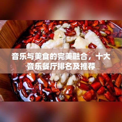 音樂與美食的完美融合，十大音樂餐廳排名及推薦