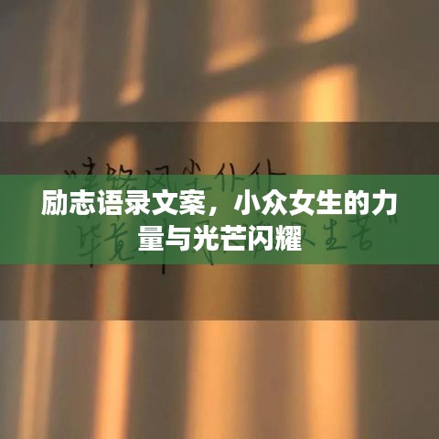 勵志語錄文案，小眾女生的力量與光芒閃耀