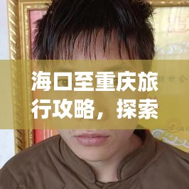 海口至重慶旅行攻略，探索美食與美景的雙重盛宴