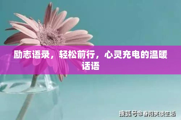 勵志語錄，輕松前行，心靈充電的溫暖話語