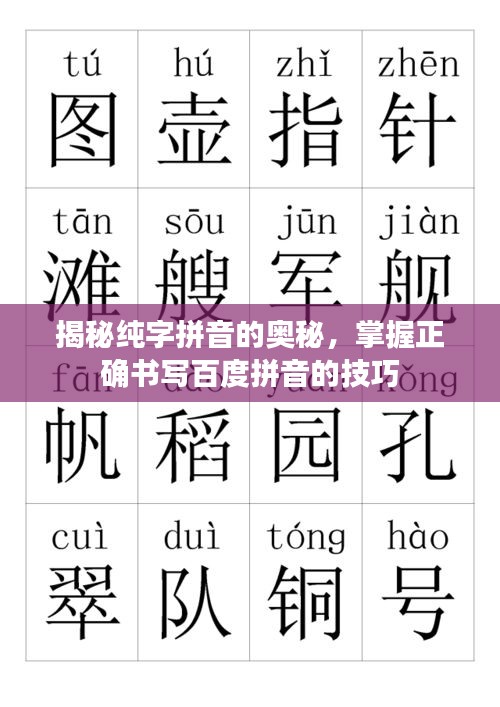 揭秘純字拼音的奧秘，掌握正確書寫百度拼音的技巧
