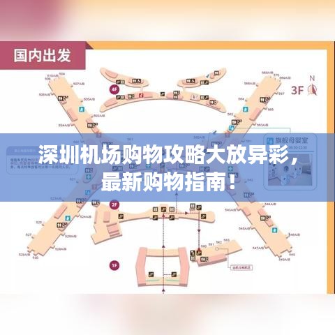 深圳機(jī)場(chǎng)購(gòu)物攻略大放異彩，最新購(gòu)物指南！