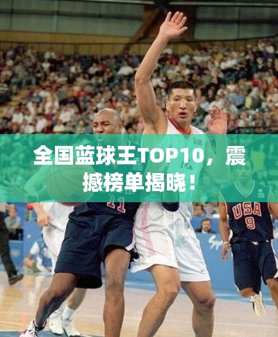 全國藍球王TOP10，震撼榜單揭曉！