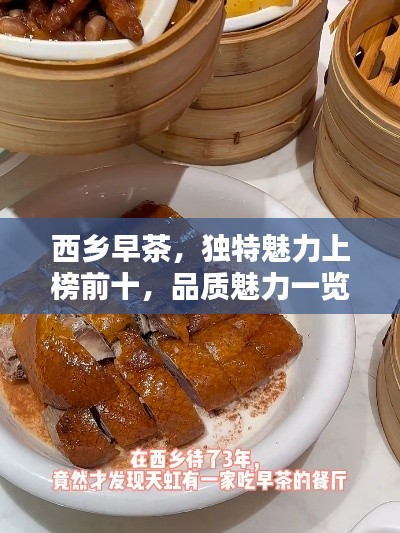西鄉(xiāng)早茶，獨(dú)特魅力上榜前十，品質(zhì)魅力一覽無(wú)余！