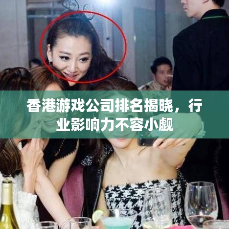 香港游戲公司排名揭曉，行業(yè)影響力不容小覷