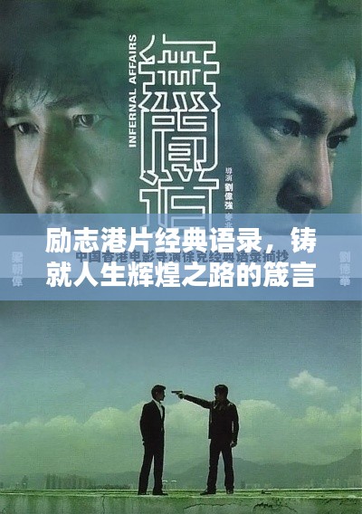 勵志港片經(jīng)典語錄，鑄就人生輝煌之路的箴言分享